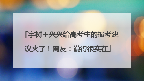 宇树王兴兴给高考生的报考建议火了！网友：说得很实在