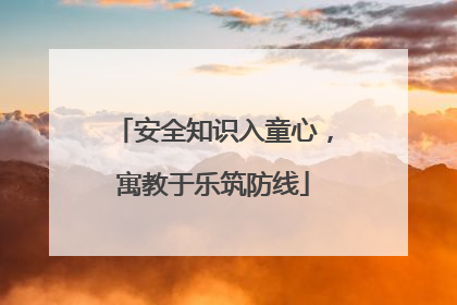 安全知识入童心，寓教于乐筑防线