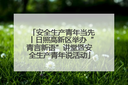 安全生产青年当先丨日照高新区举办“青言新语”讲堂暨安全生产青年说活动