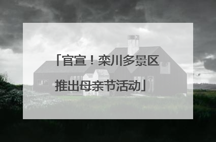 官宣！栾川多景区推出母亲节活动