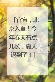 官宣，北京入夏！今年春天有点儿长，夏天迟到了！