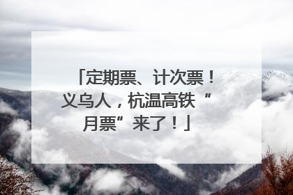 定期票、计次票！义乌人，杭温高铁“月票”来了！