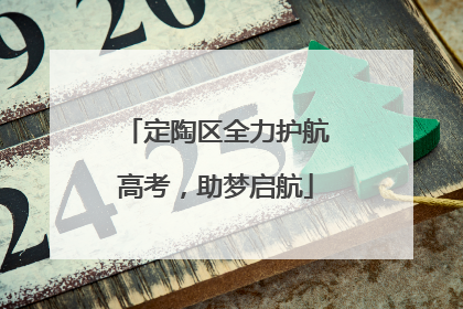 定陶区全力护航高考，助梦启航