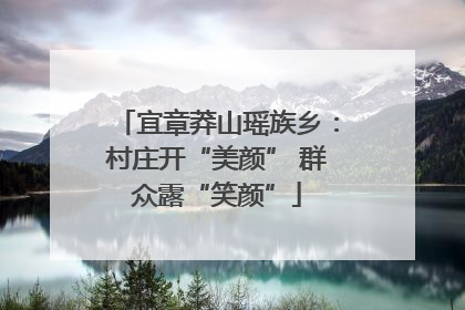 宜章莽山瑶族乡：村庄开“美颜” 群众露“笑颜”