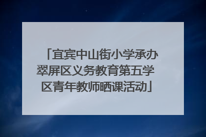 宜宾中山街小学承办翠屏区义务教育第五学区青年教师晒课活动