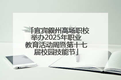 宜宾叙州高场职校举办2025年职业教育活动周暨第十七届校园技能节