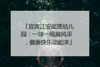 宜宾江安底蓬幼儿园：一球一绳展风采，健康快乐动起来