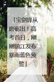 宝剑锋从磨砺出！高考首日，刚刚镇江发布暴雨蓝色预警