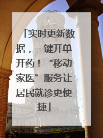 实时更新数据，一键开单开药！“移动家医”服务让居民就诊更便捷