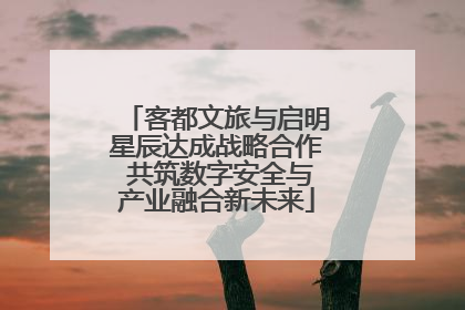 客都文旅与启明星辰达成战略合作 共筑数字安全与产业融合新未来