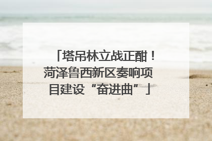 塔吊林立战正酣！菏泽鲁西新区奏响项目建设“奋进曲”