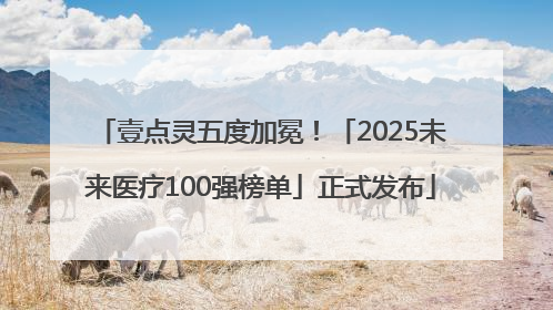 壹点灵五度加冕！「2025未来医疗100强榜单」正式发布