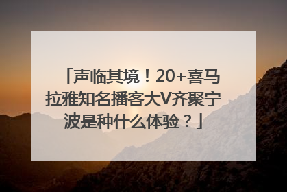 声临其境！20+喜马拉雅知名播客大V齐聚宁波是种什么体验？
