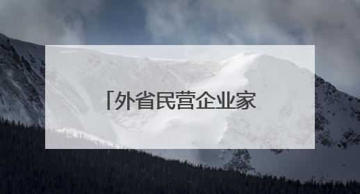 外省民营企业家何以扎根商南