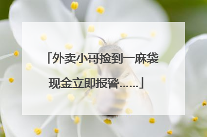 外卖小哥捡到一麻袋现金立即报警……
