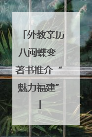 外教亲历八闽蝶变 著书推介“魅力福建”