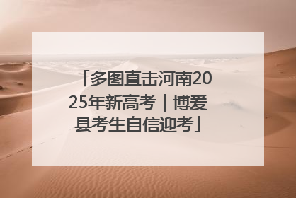 多图直击河南2025年新高考｜博爱县考生自信迎考