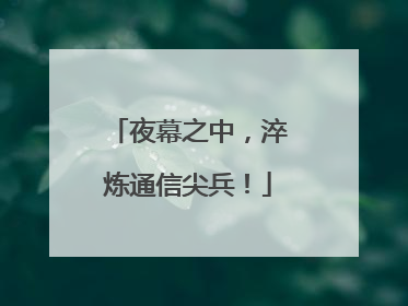 夜幕之中，淬炼通信尖兵！