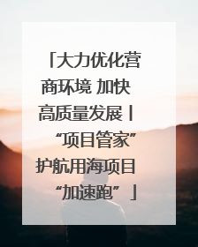 大力优化营商环境 加快高质量发展丨“项目管家”护航用海项目“加速跑”