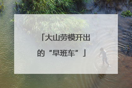 大山劳模开出的“早班车”
