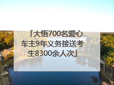 大悟700名爱心车主9年义务接送考生8300余人次