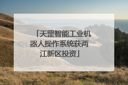 天罡智能工业机器人操作系统获两江新区投资
