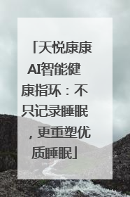 天悦康康AI智能健康指环：不只记录睡眠，更重塑优质睡眠