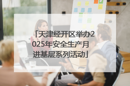天津经开区举办2025年安全生产月进基层系列活动