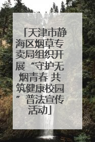 天津市静海区烟草专卖局组织开展“守护无烟青春 共筑健康校园”普法宣传活动