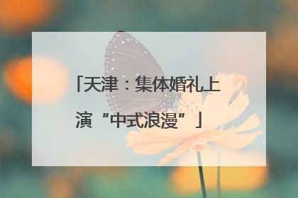 天津：集体婚礼上演“中式浪漫”