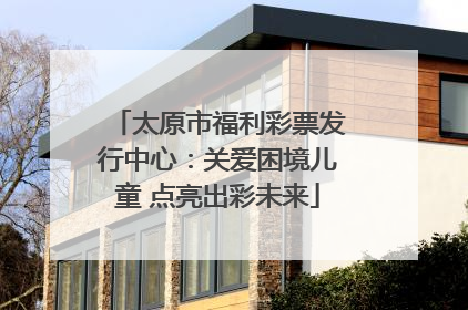 太原市福利彩票发行中心：关爱困境儿童 点亮出彩未来