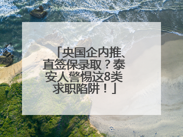 央国企内推、直签保录取？泰安人警惕这8类求职陷阱！