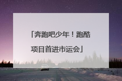 奔跑吧少年！跑酷项目首进市运会