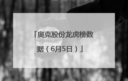 奥克股份龙虎榜数据（6月5日）