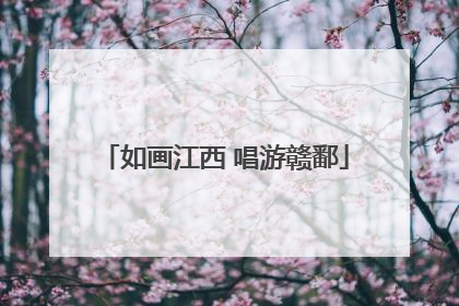 如画江西 唱游赣鄱