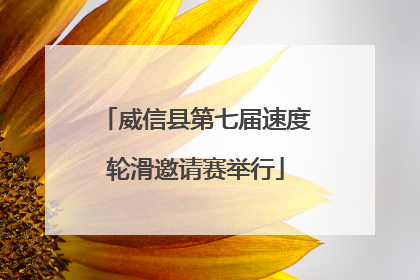威信县第七届速度轮滑邀请赛举行