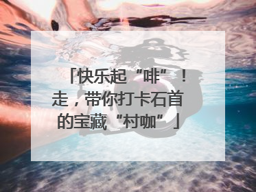 快乐起“啡”！走，带你打卡石首的宝藏“村咖”