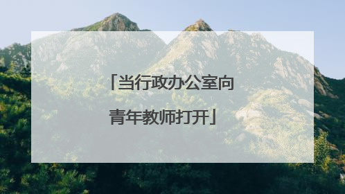 当行政办公室向青年教师打开
