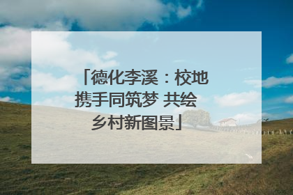 德化李溪：校地携手同筑梦 共绘乡村新图景