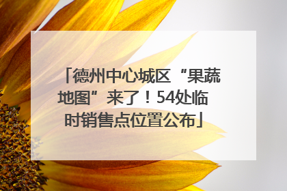 德州中心城区“果蔬地图”来了！54处临时销售点位置公布