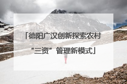 德阳广汉创新探索农村“三资”管理新模式