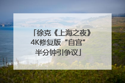 徐克《上海之夜》4K修复版“自宫”半分钟引争议