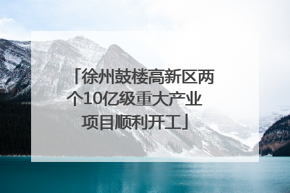 徐州鼓楼高新区两个10亿级重大产业项目顺利开工