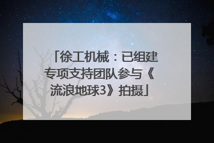 徐工机械：已组建专项支持团队参与《流浪地球3》拍摄