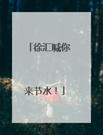 徐汇喊你来节水！