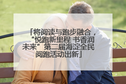 将阅读与跑步融合，“悦跑新里程 书香润未来”第二届海淀全民阅跑活动出新