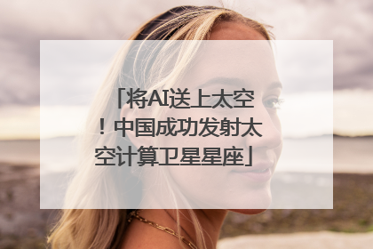 将AI送上太空！中国成功发射太空计算卫星星座