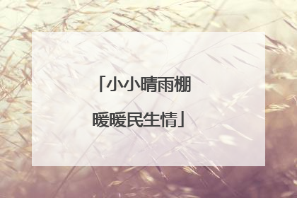 小小晴雨棚 暖暖民生情