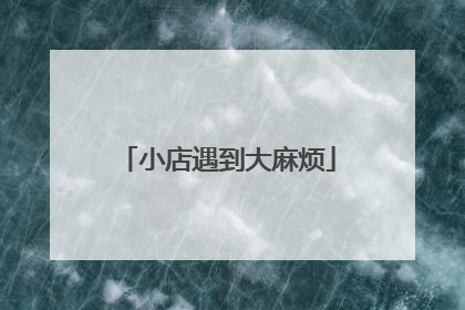 小店遇到大麻烦