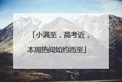 小满至，高考近，本周热闻如约而至